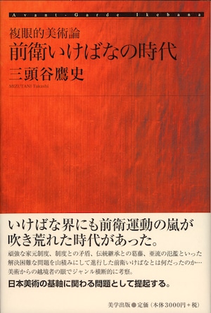 複眼的美術論　前衛いけばなの時代