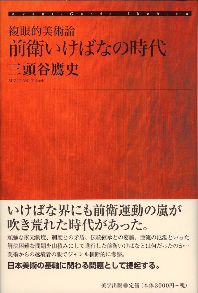 複眼的美術論　前衛いけばなの時代