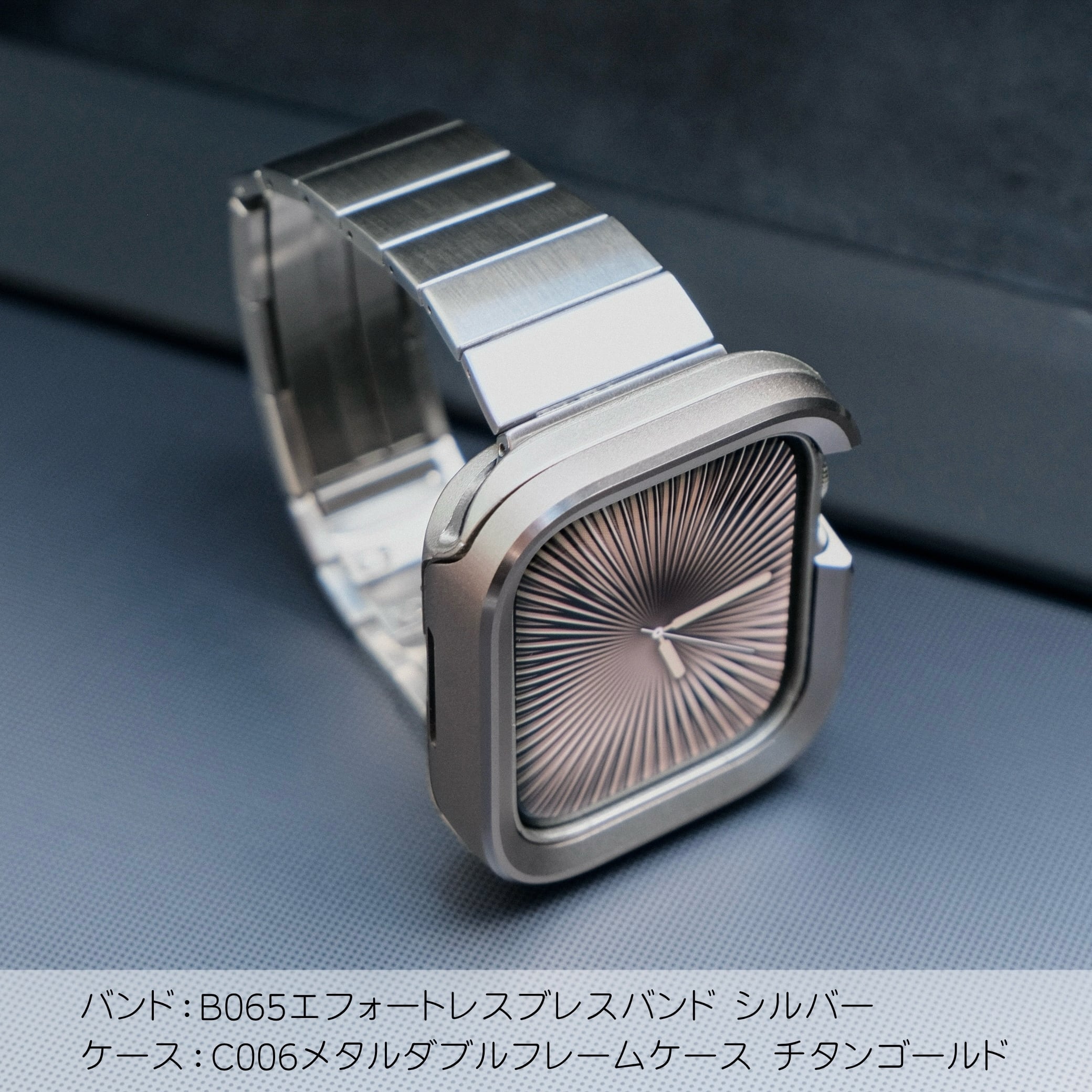 SET】B065/C006 Apple Watch エフォートレスブレスバンドSV＋メタル