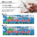 【受注生産】横幕のれん 福井うまいもん市 空 140×40cm 44863