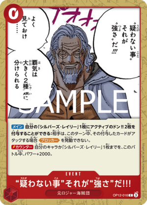 “疑わない事”それが“強さ”だ!!! OP12-016