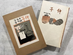 【HP019】伸子  / second-hand book