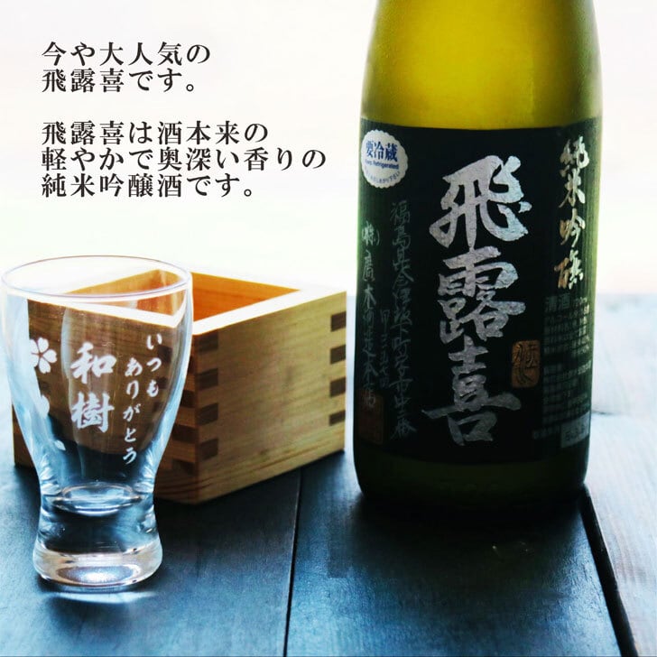 名入れ 日本酒 ギフト【 飛露喜 黒ラベル 720ml 名入れ 酒グラス