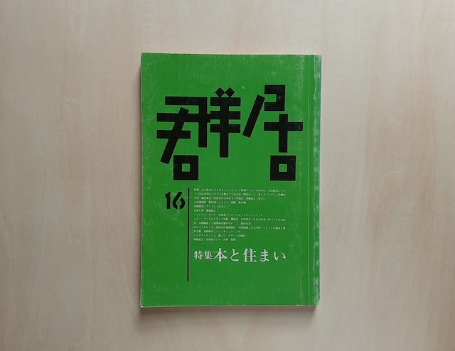 群居 16 特集：本と住まい