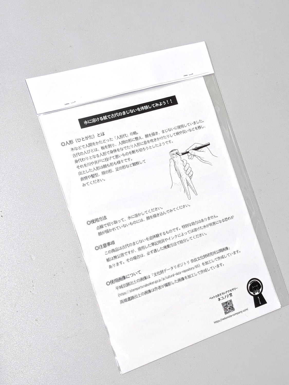 古代のまじない体験キット アラ不思議！水に溶ける紙で古代のまいじ