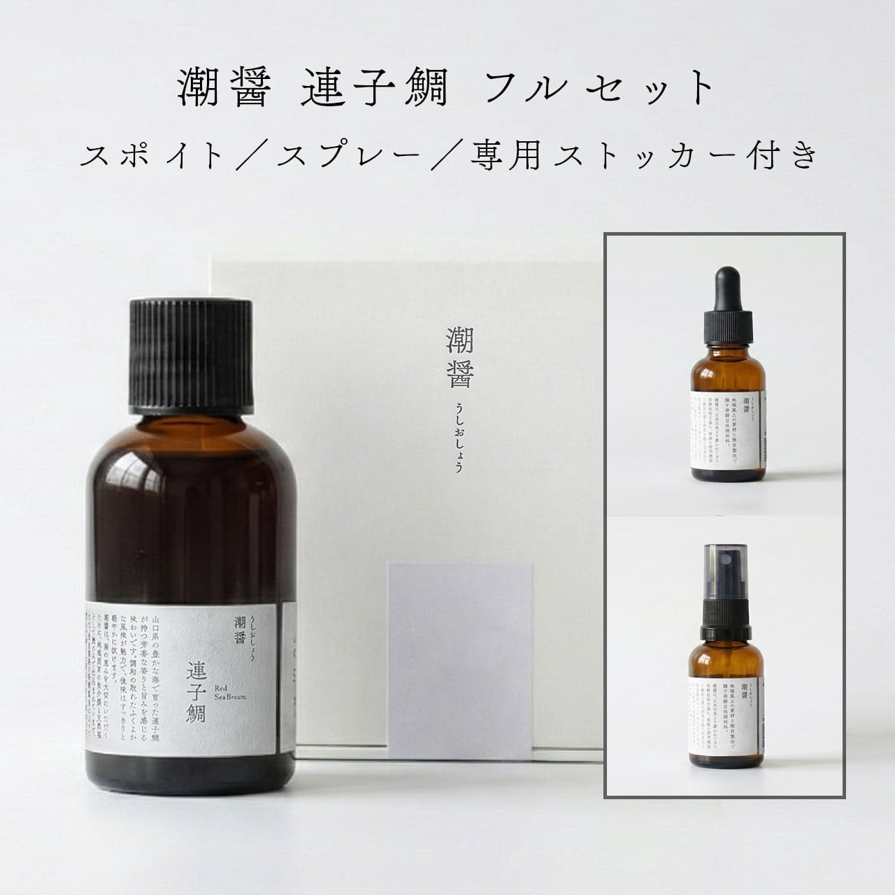 潮醤 連子鯛 フルセット