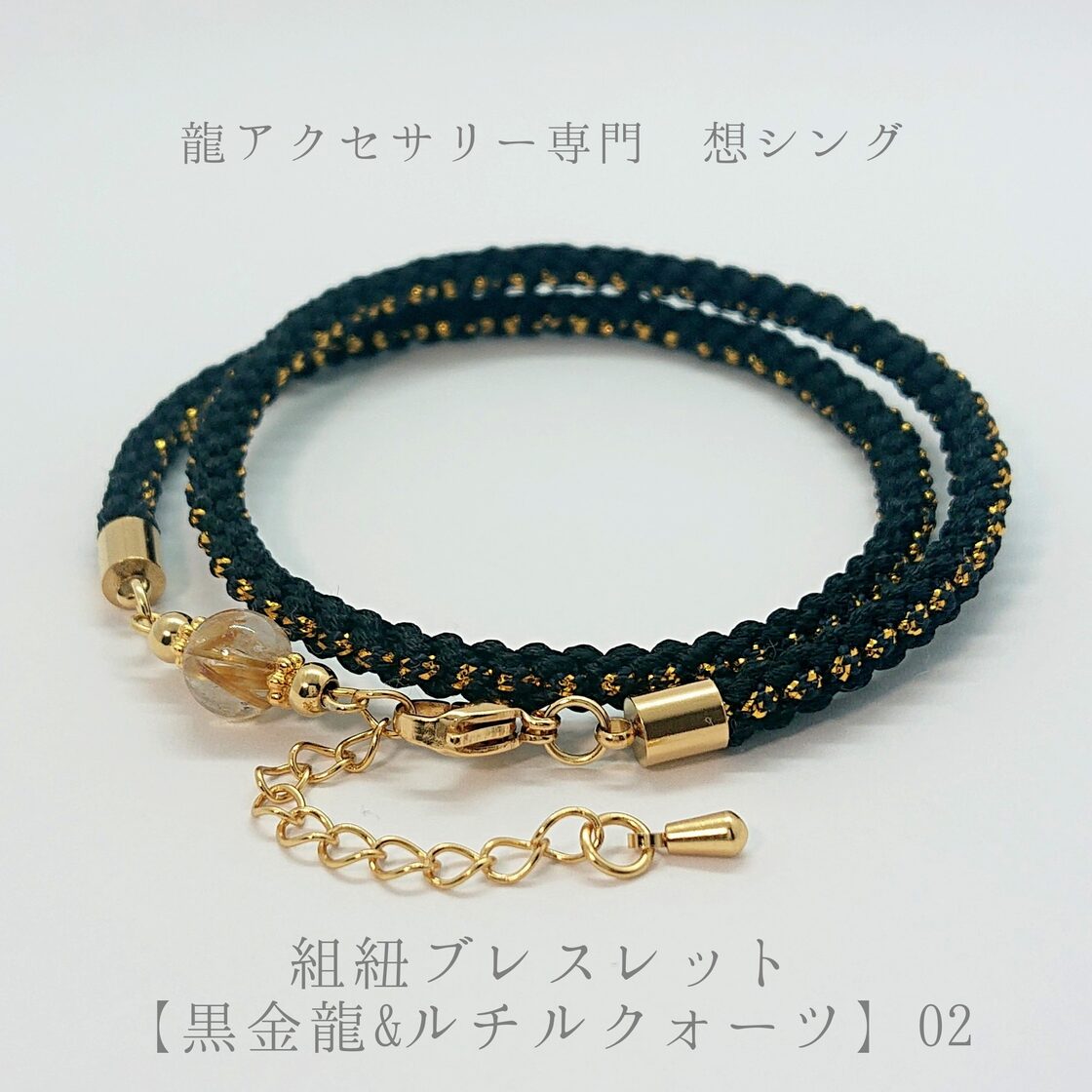 組紐ブレスレット【黒金龍&ルチルクォーツ】02 | PAY ID