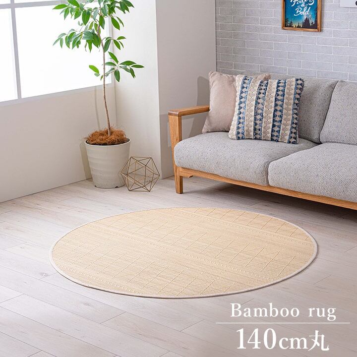 竹ラグ カーペット フォース 190×300cm