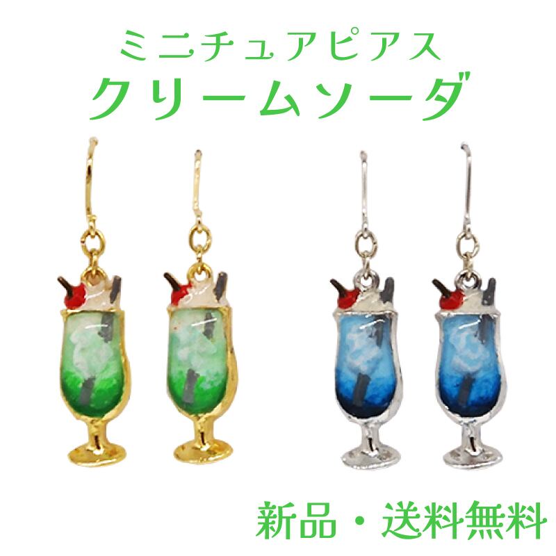 クリームソーダピアス メロン ブルーハワイ クリームソーダ 喫茶店