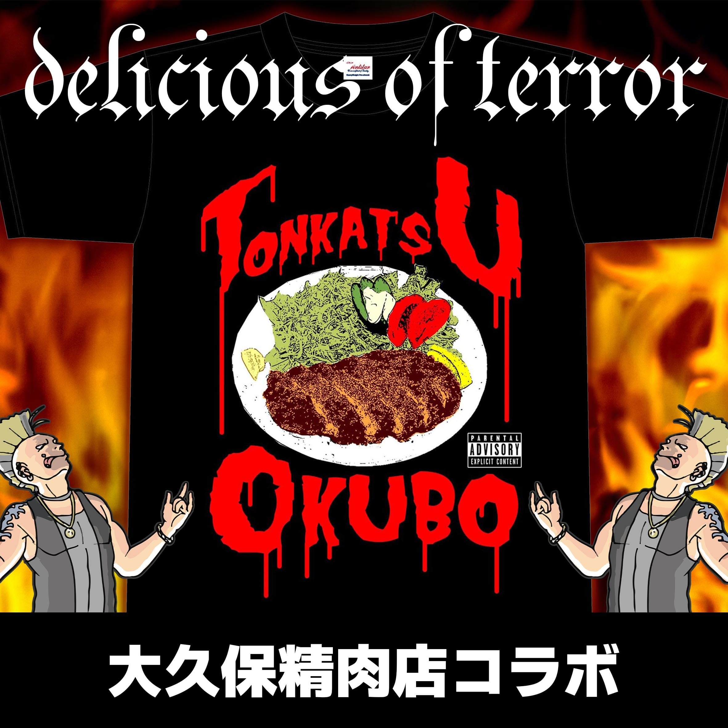 【大久保精肉店】TONKATSU Tシャツ【復刻】