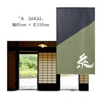 【受注生産】 のれん 漢字のれん   糸 幅85ｘ丈150cm