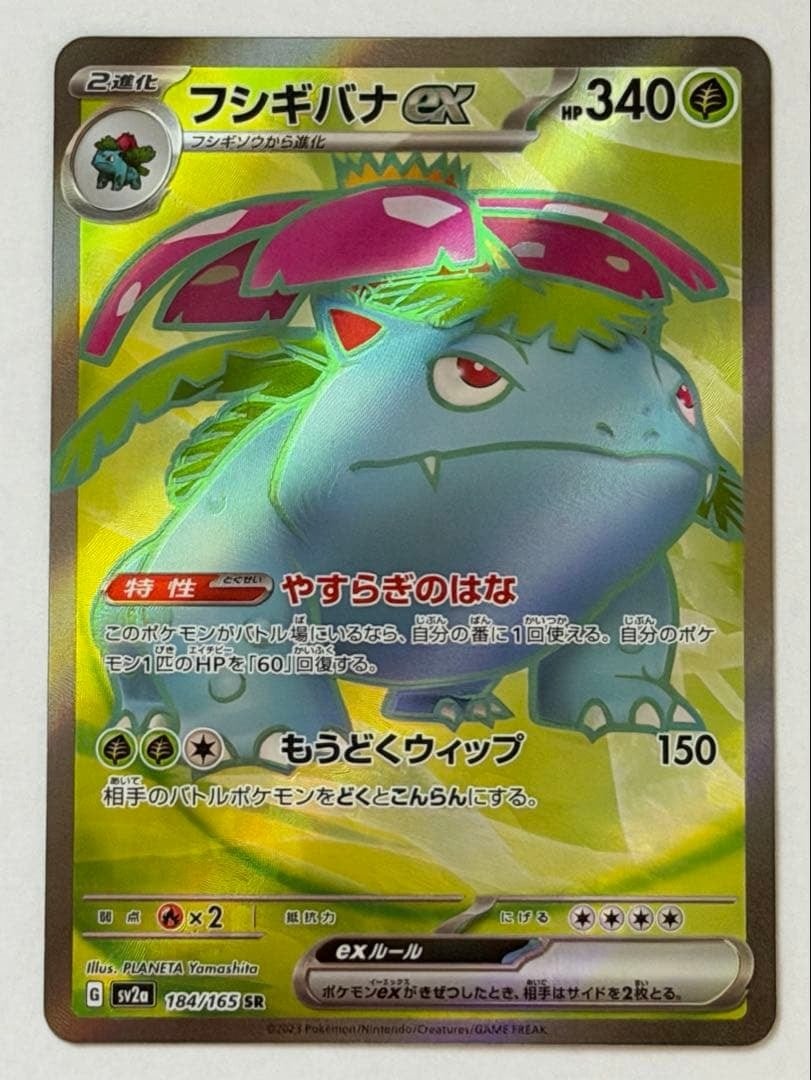 フシギバナex SR SV2a ポケモンカード151 184/165 ポケモンカード