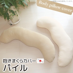 抱き枕カバー SOFT パイル 日本製 コットン タオル 替えカバー 交換用 抱きまくらカバー クッションカバー ピローケース ピロケース