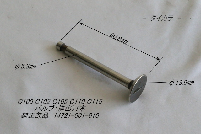 「C100 C105 C110 C115　バルブ（排出）1本　純正部品 14721-001-010」