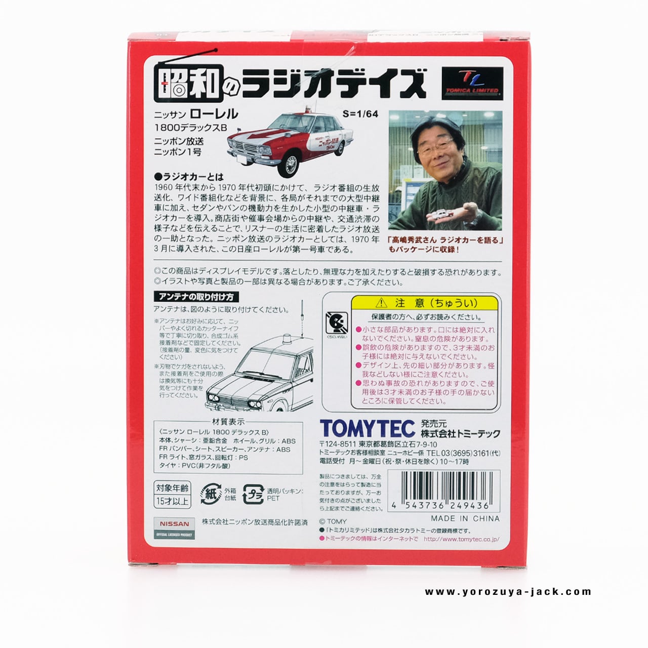 トミカリミテッドヴィンテージ LV-Ra03 昭和のラジオデイズ 03