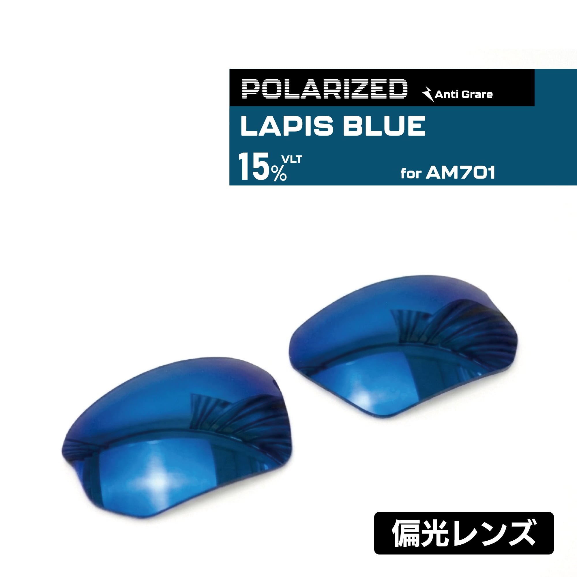 PC BLUE MIRROR レンズ (AM701用 ブルーミラー交換レンズ) | AIMVISION