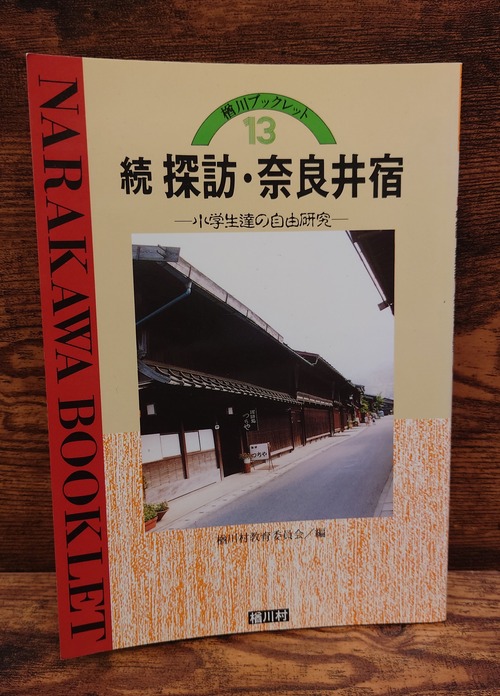 続　探訪・奈良井宿～小学生たちの自由研究～＜楢川ブックレット13＞