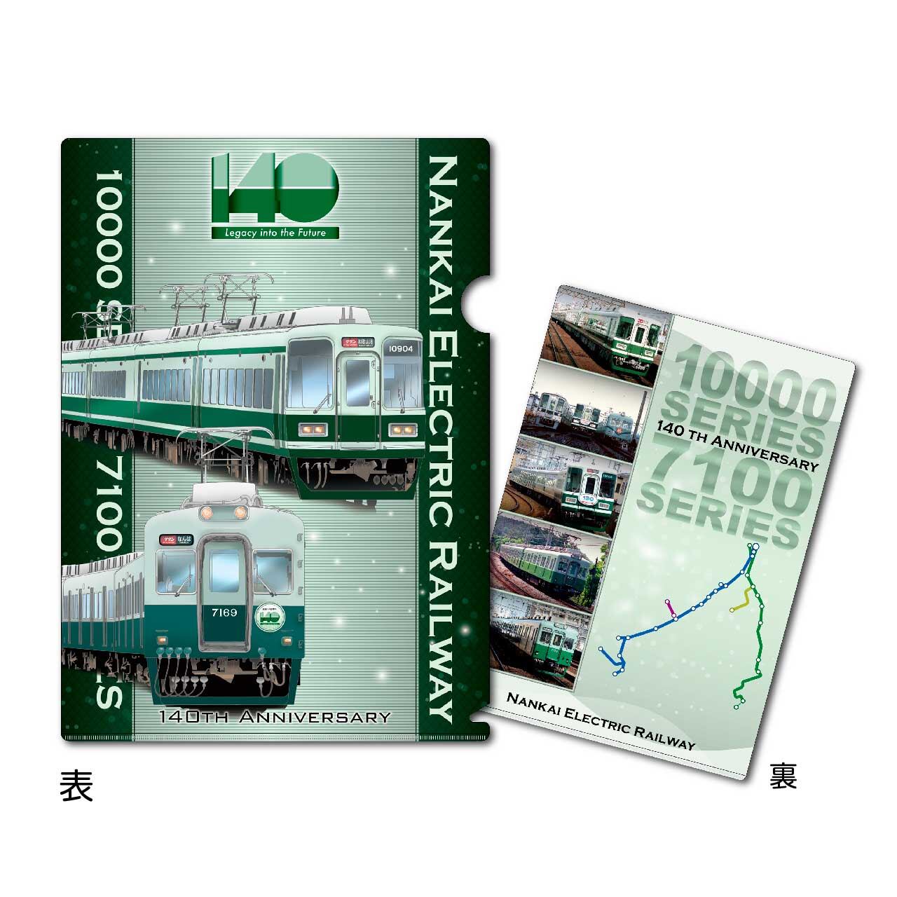 140周年記念グッズ コンプリートセット | 南海電車グッズ