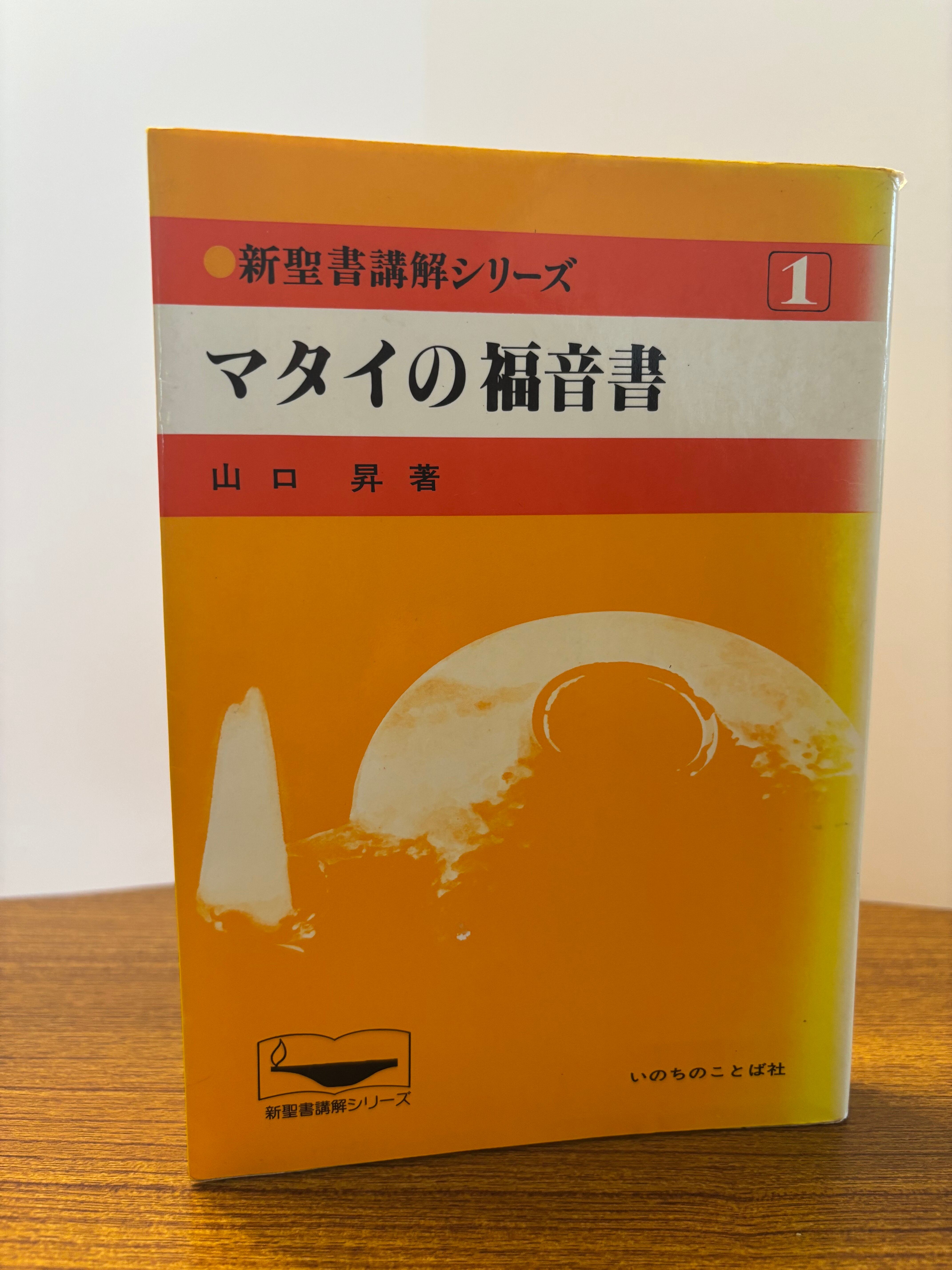 新聖書講解シリーズ1マタイの福音書 | リサイクルブック-ともしび