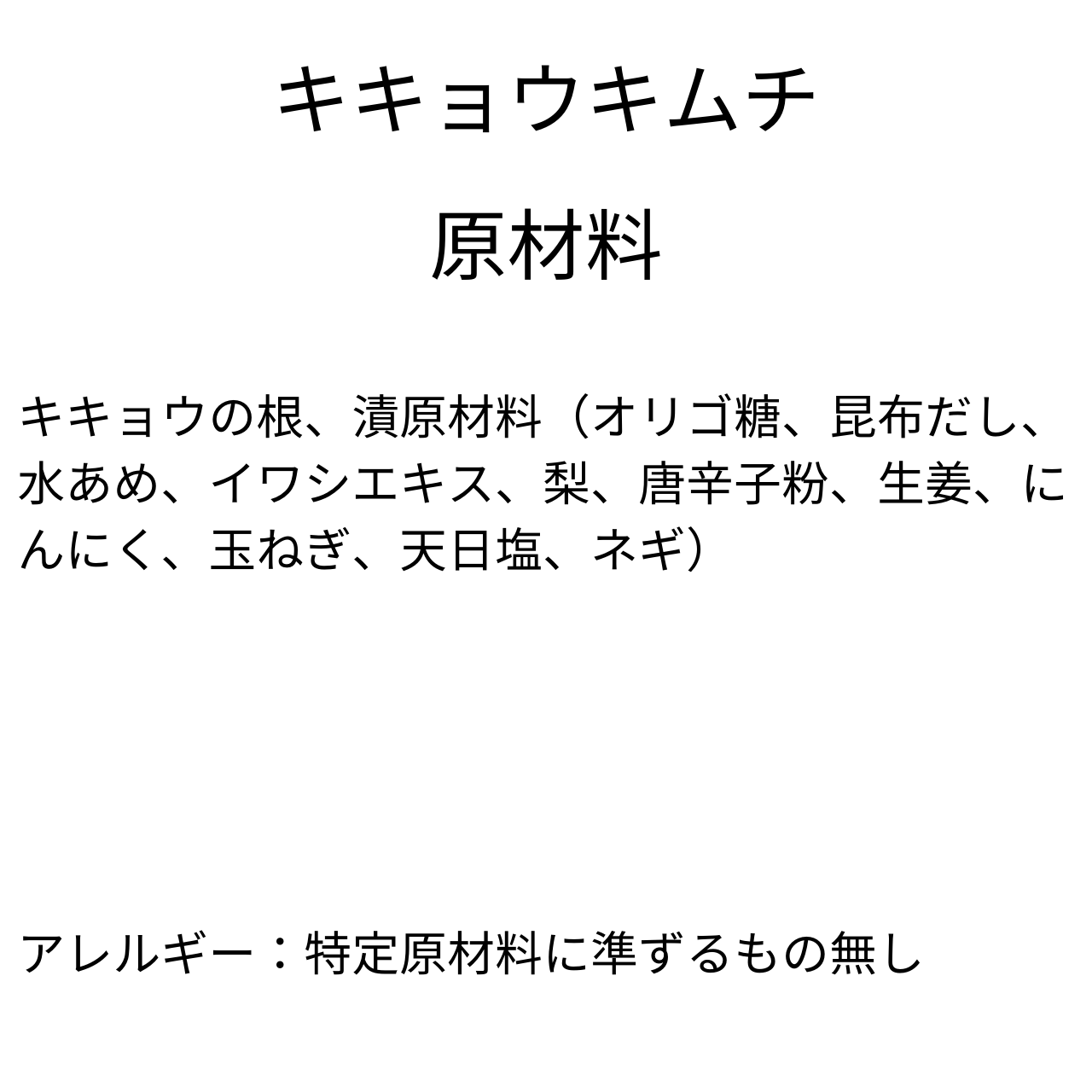 キキョウキムチ（270g）