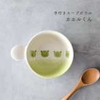 カエルキッズ片手スープ グラタン皿 ココット