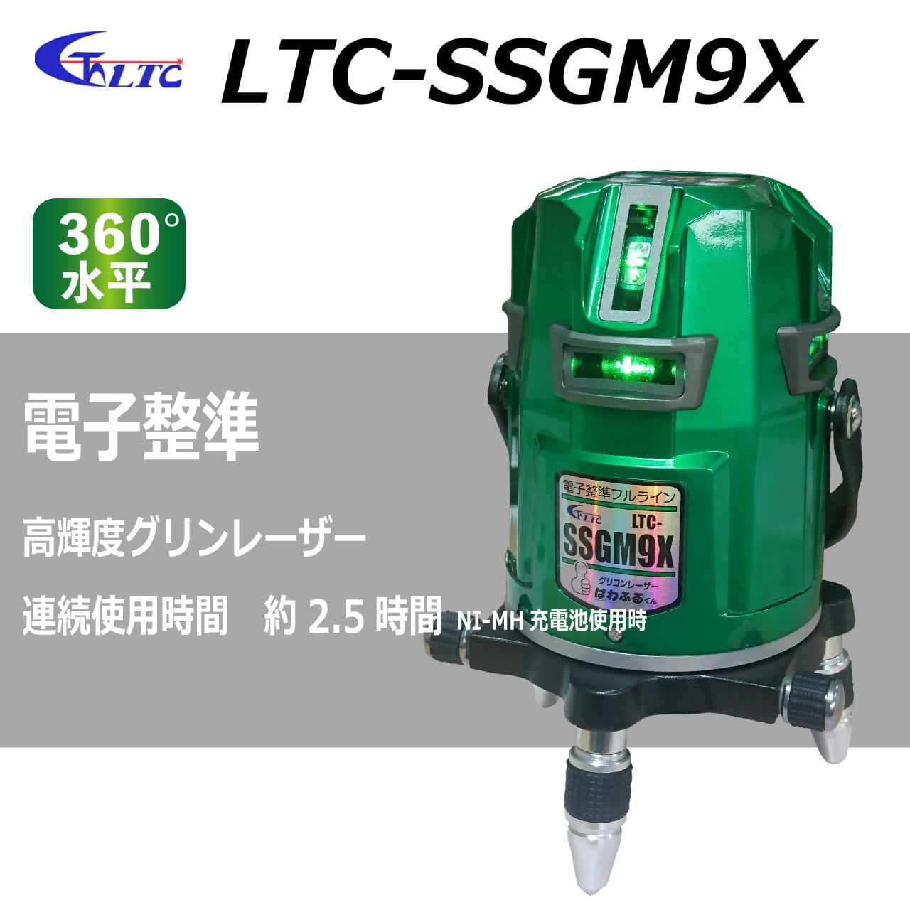 ☆品☆テクノ販売 フルライン グリーンレーザー 墨出し器 LTC-SSGM9X 本体+ケース 69657