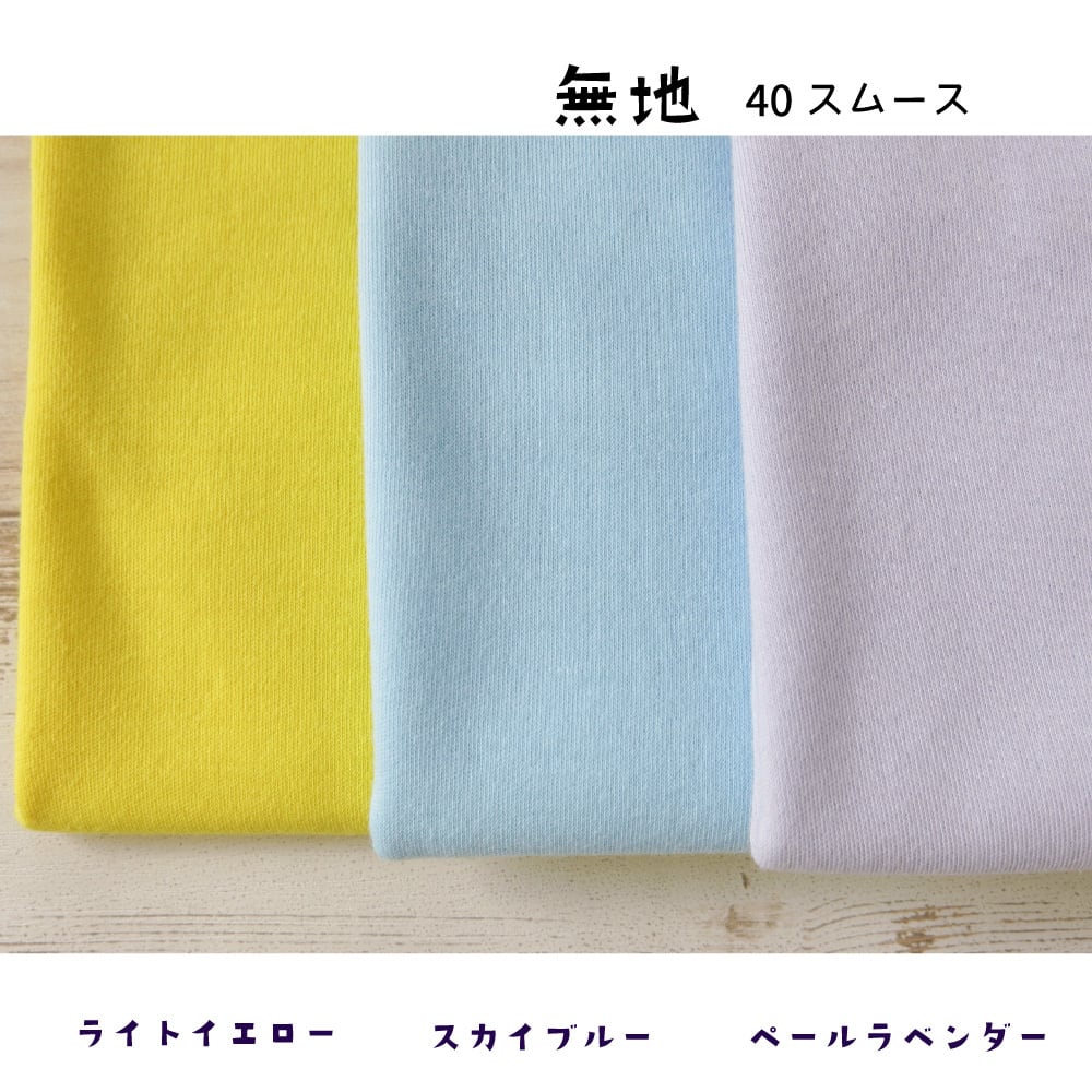 40スムース 無地 オーダーカット | ニット生地ショップ tano tano