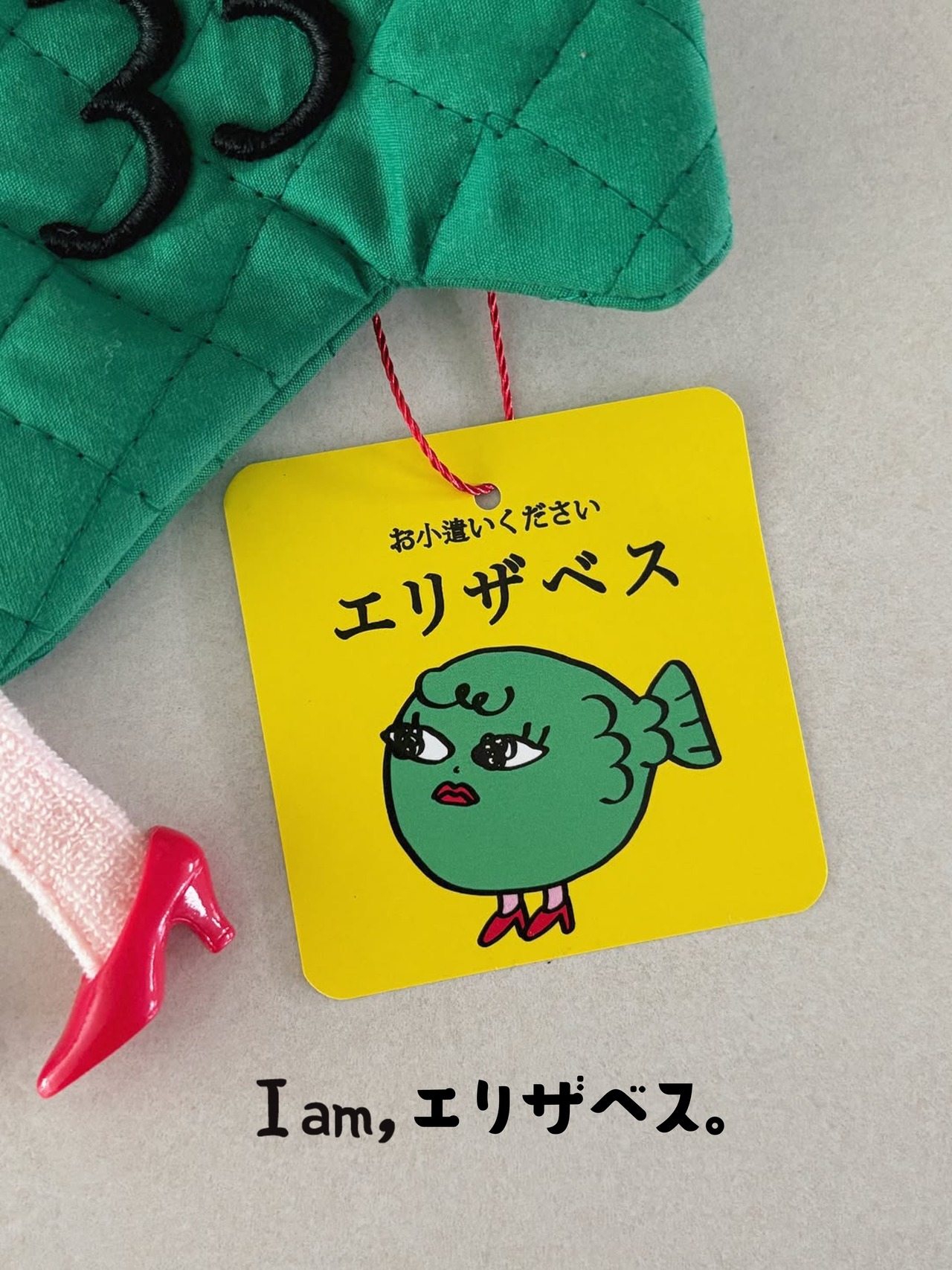 エリザベスバック ♡ お小遣いください