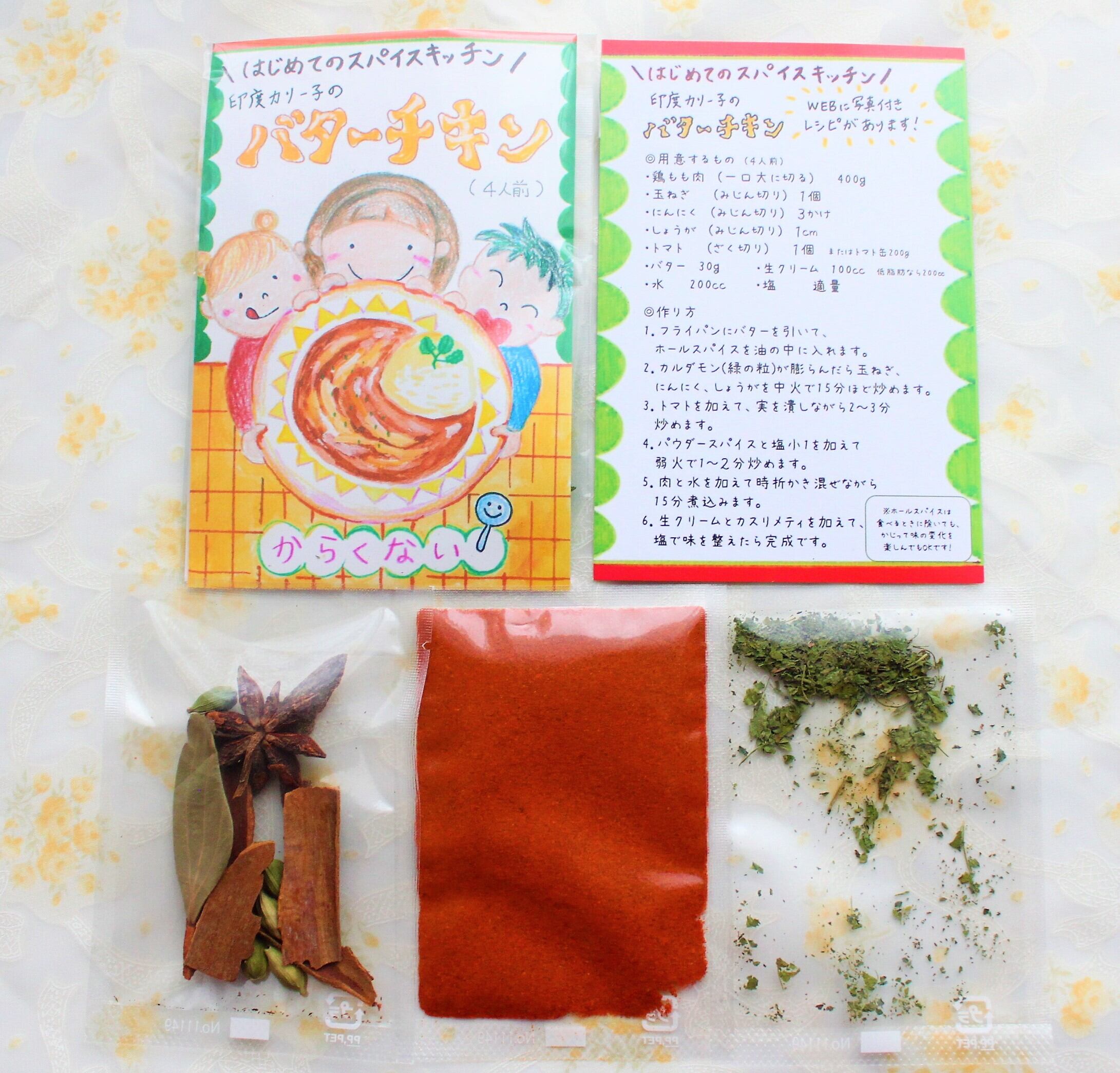 バターチキン】からくない大人 気 9種のスパイスセット 4人分 | はじめてのスパイスキッチン 印度カリー子のスパイスショップ バターチキン】からくない大人 気 9種のスパイスセット 4人分 | はじめてのスパイスキッチン 印度カリー子のスパイスショップ