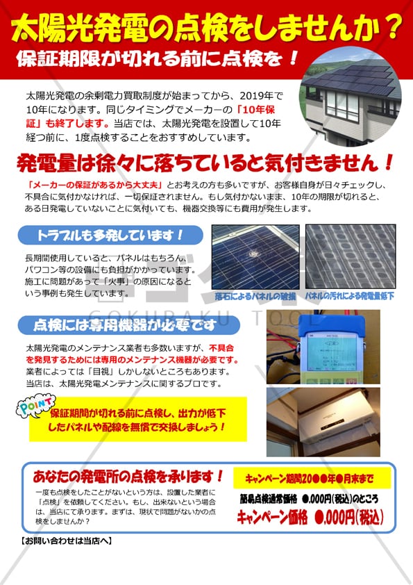 J02-06_太陽光発電_点検しませんか