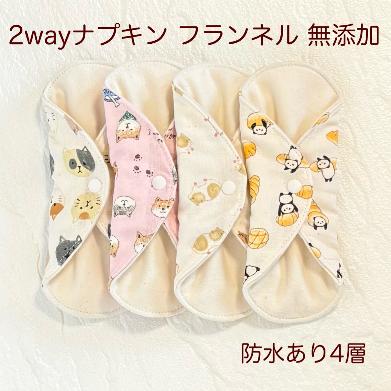 使い方2通り✩2way 布ナプキン 布ライナー フランネル 無添加･無漂白 防水タイプ 467