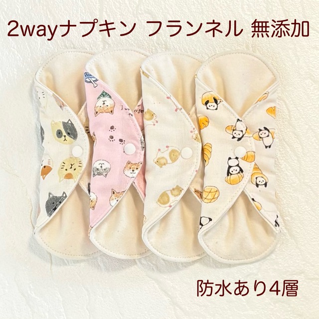 使い方2通り✩2way 布ナプキン 布ライナー フランネル 無添加･無漂白 防水タイプ 468