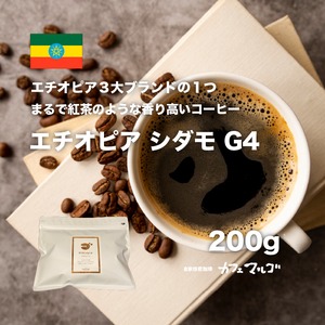 エチオピア シダモ G4 200g