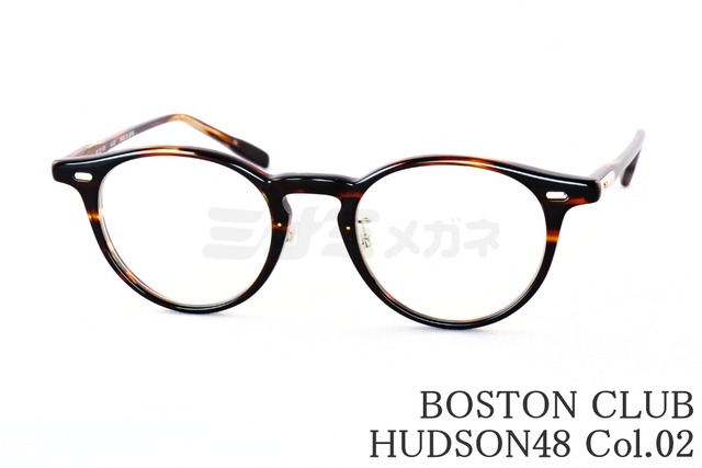 BOSTON CLUB メガネ HUDSON48 Col.02 ボストン クラシカル ハドソン48 ボストンクラブ 鯖江 日本製 正規品