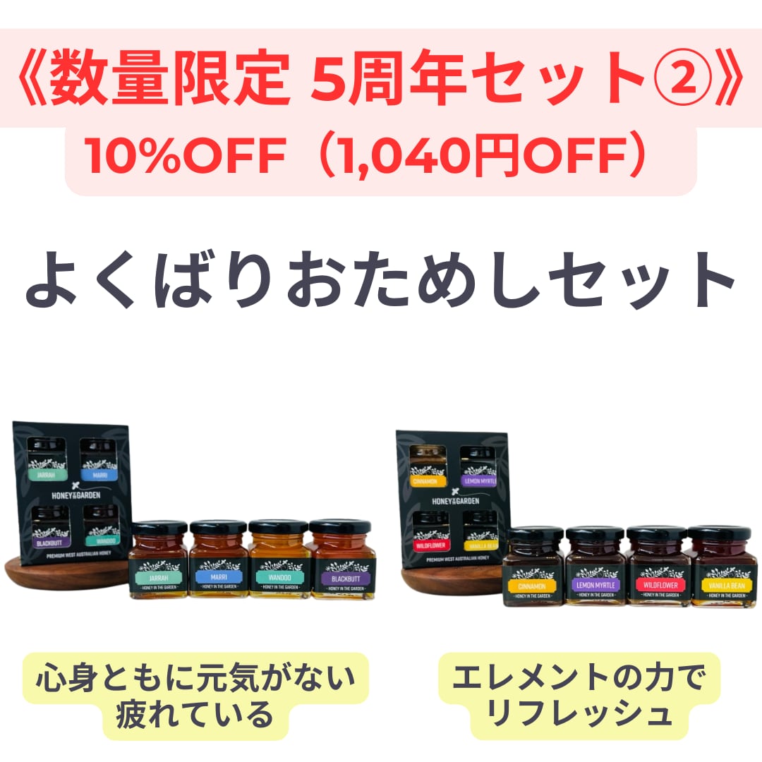 【5周年記念】よくばりおためしセット(数量限定)