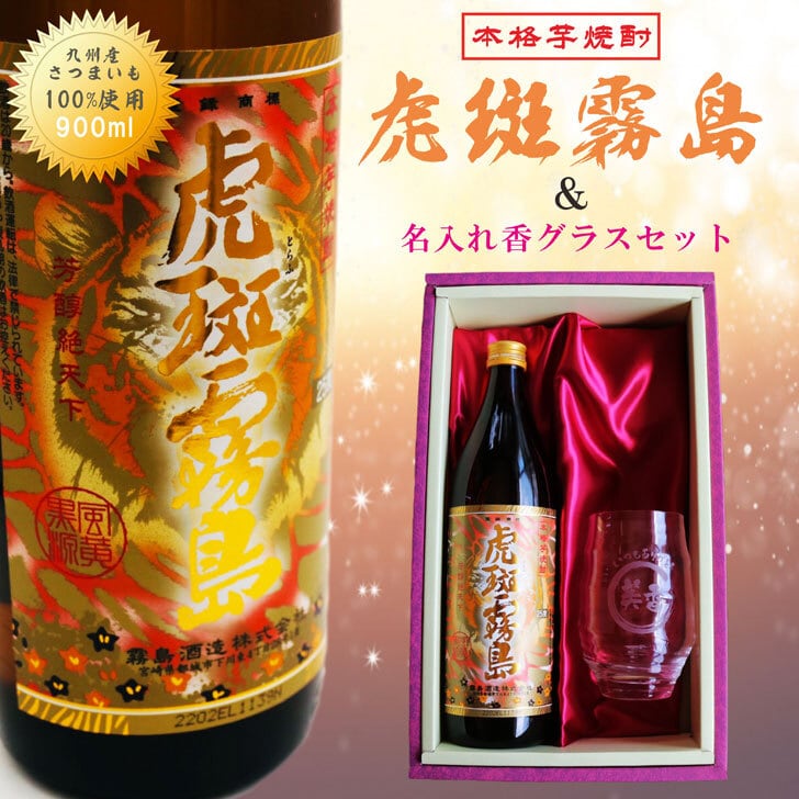 名入れ 焼酎 ギフト【 虎斑霧島 本格芋焼酎 900ml 】 名入れ 香グラス セット 名入れ彫刻 寅年 虎  還暦祝い 退職祝い 芋焼酎 名前入り お酒 ギフト 彫刻 プレゼント お中元 成人祝い 米寿祝い 誕生日 贈答品 贈り物 結婚祝い 送料無料