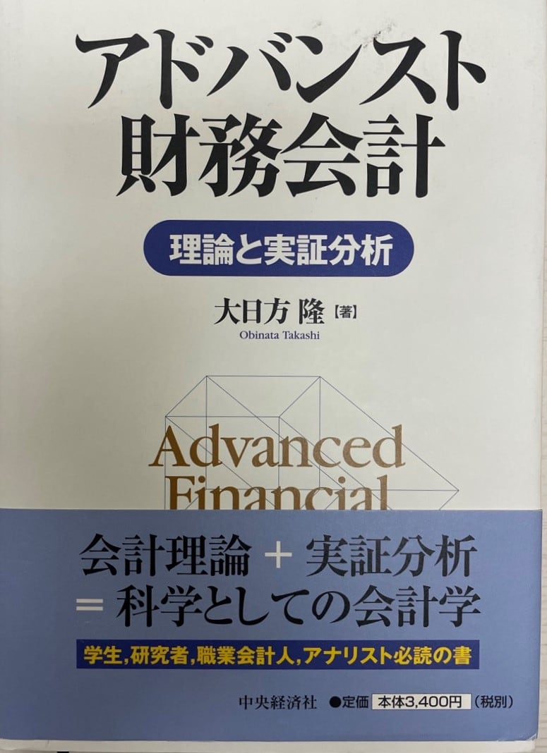 中古】　状態良好　アドバンスト財務会計　理論と実証分析　古書Uppro