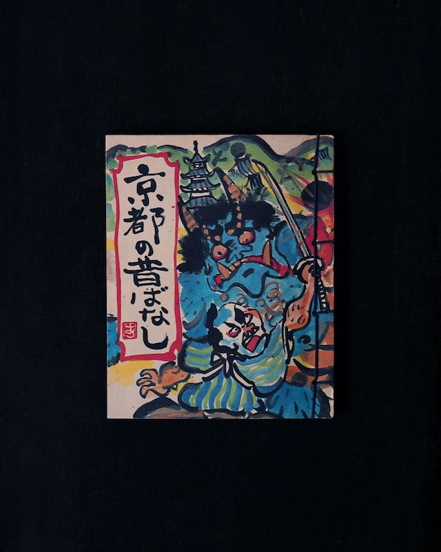和綴本 京都の昔ばなし / 京都 和綴本 京都の昔ばなし / 京都