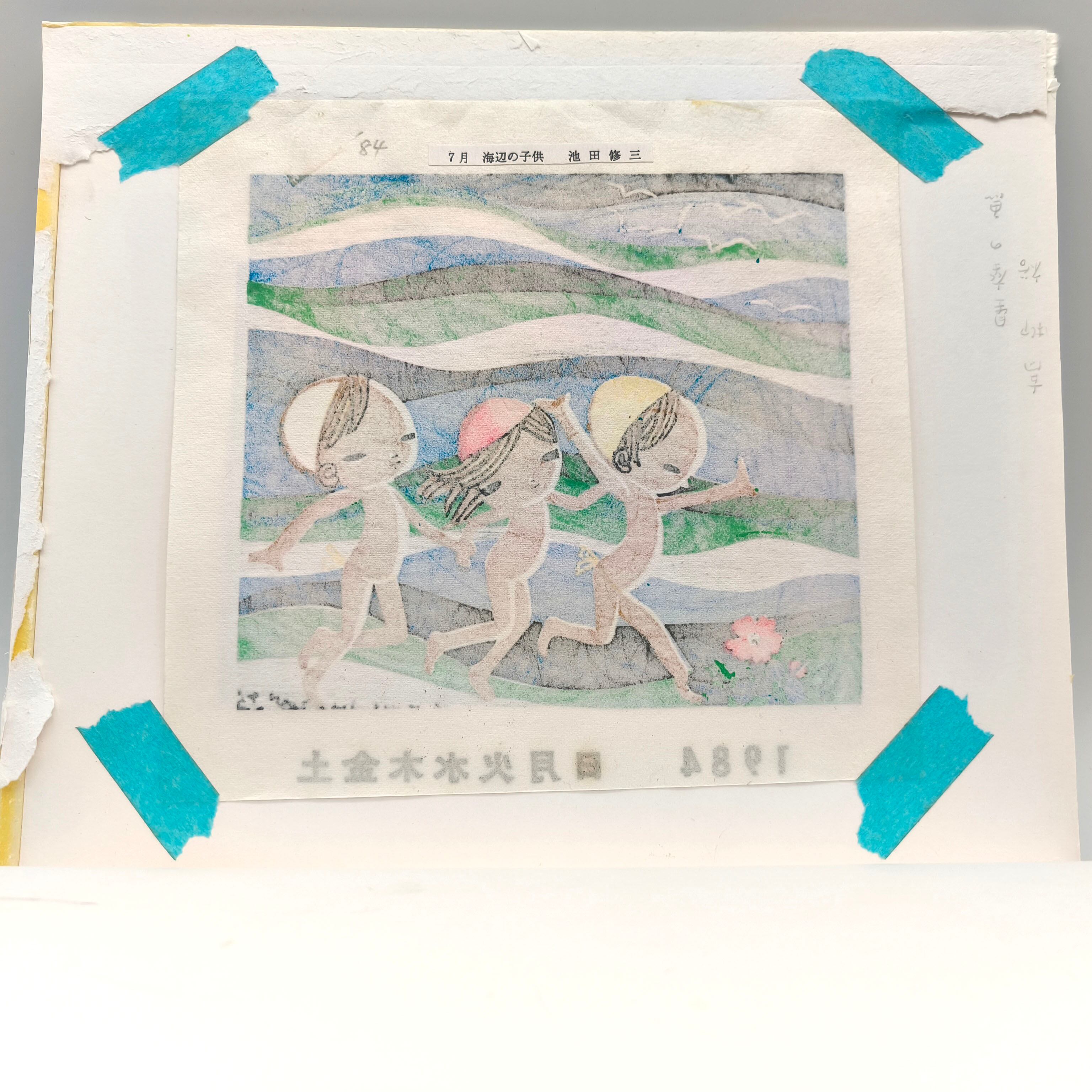 池田修三・『7月 海辺の子供』・手摺木版画・昭和レトロ・No.250416-21