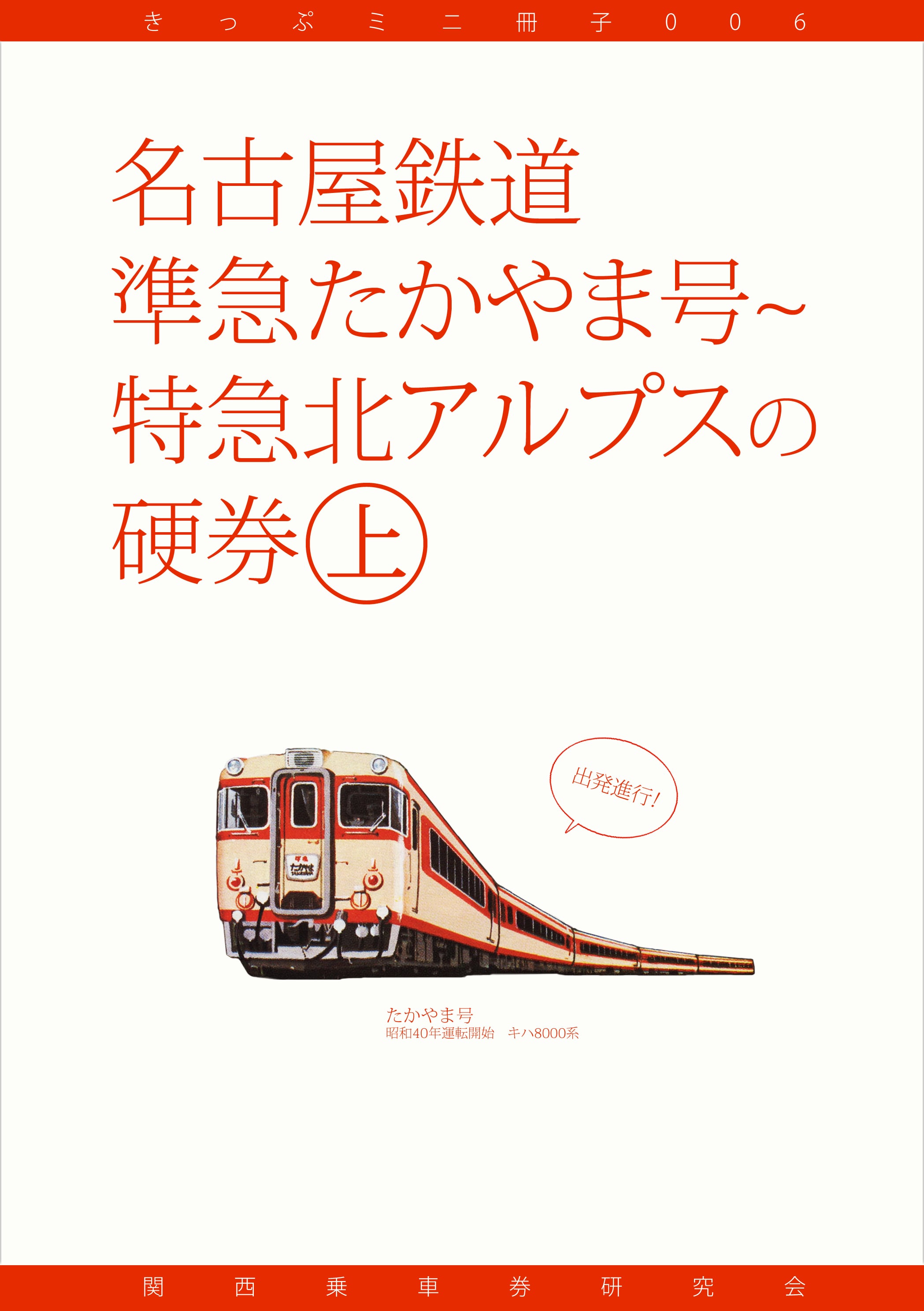 爆安プライス 名鉄 北アルプス特急券３００円 ３種 神宮前 金山橋 新名古屋 0282