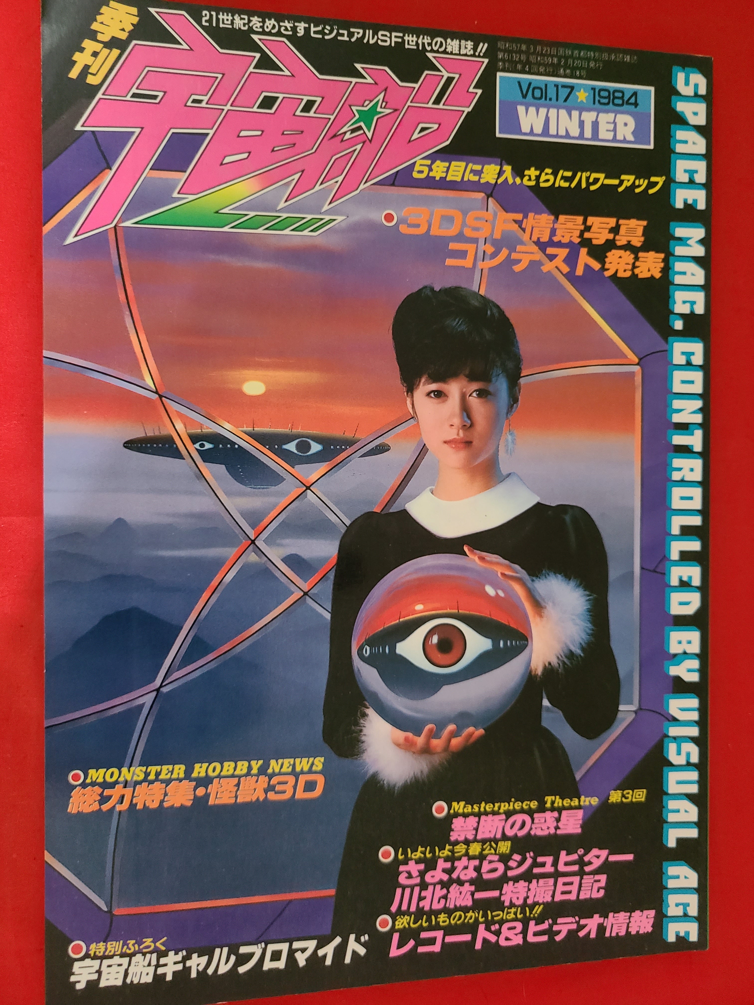 稀少!当時物 季刊 特撮系雑誌 宇宙船 1984年2月号 特集 禁断の惑星 他 | 冒険浪漫堂 稀少!当時物 季刊 特撮系雑誌 宇宙船 1984年2月号 特集 禁断の惑星 他 | 冒険浪漫堂