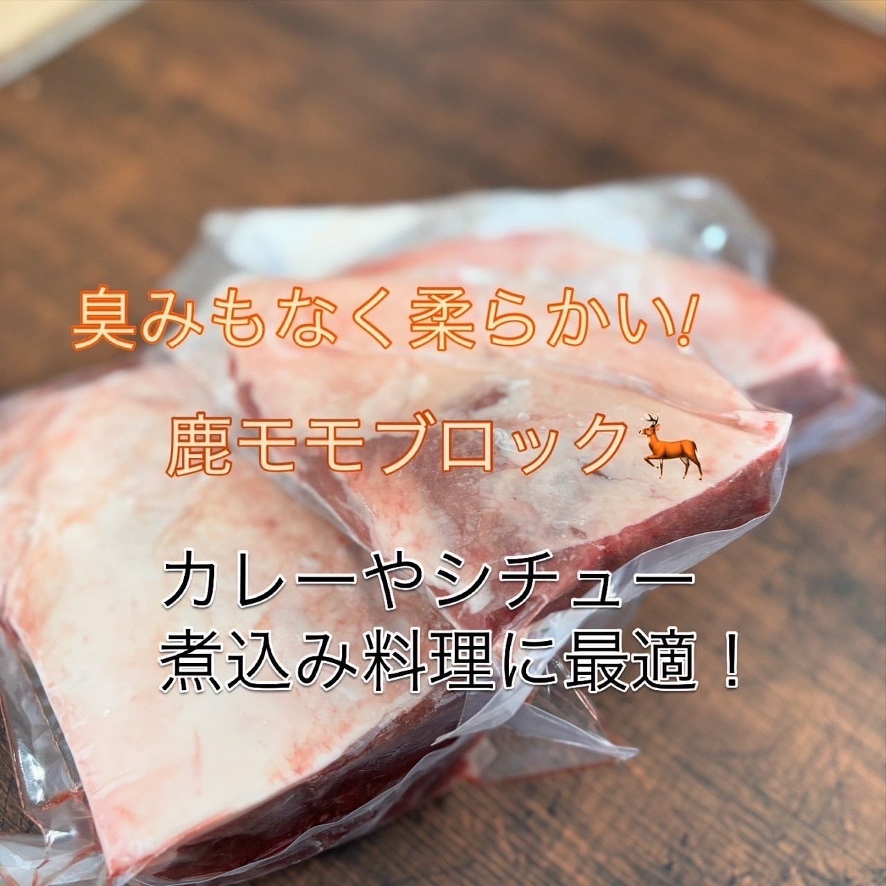 10%割引】北海道森町のエゾ鹿の塊もも肉 500g×4パック | MANOIR LABO
