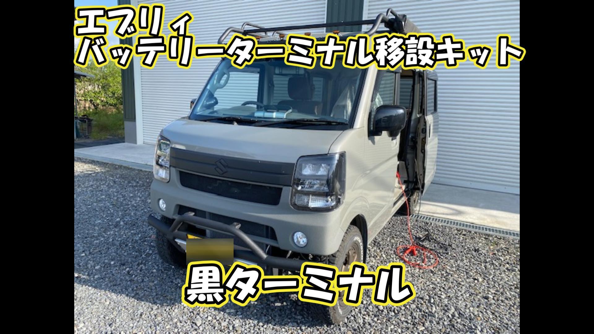 NEW【フルセット】★エブリィワゴン・バン★バッテリーターミナル移設キット黒 限定価格！エブリイバッテリーターミナル移設キット◇エブリィワゴン