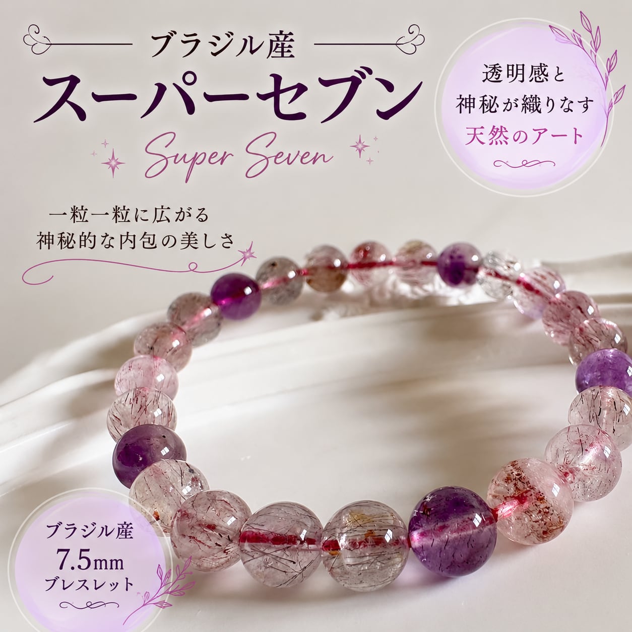 【1点もの】スーパーセブン ブラジル産 7.5mm ブレスレット|天然石|透明感と神秘が織りなす大人の彩り