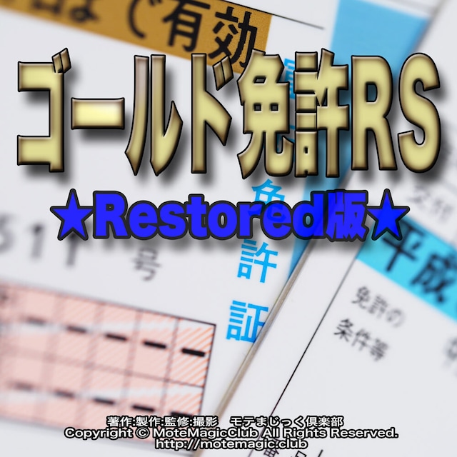 ゴールド免許RS ★Restored版★ SP購入者さま限定品