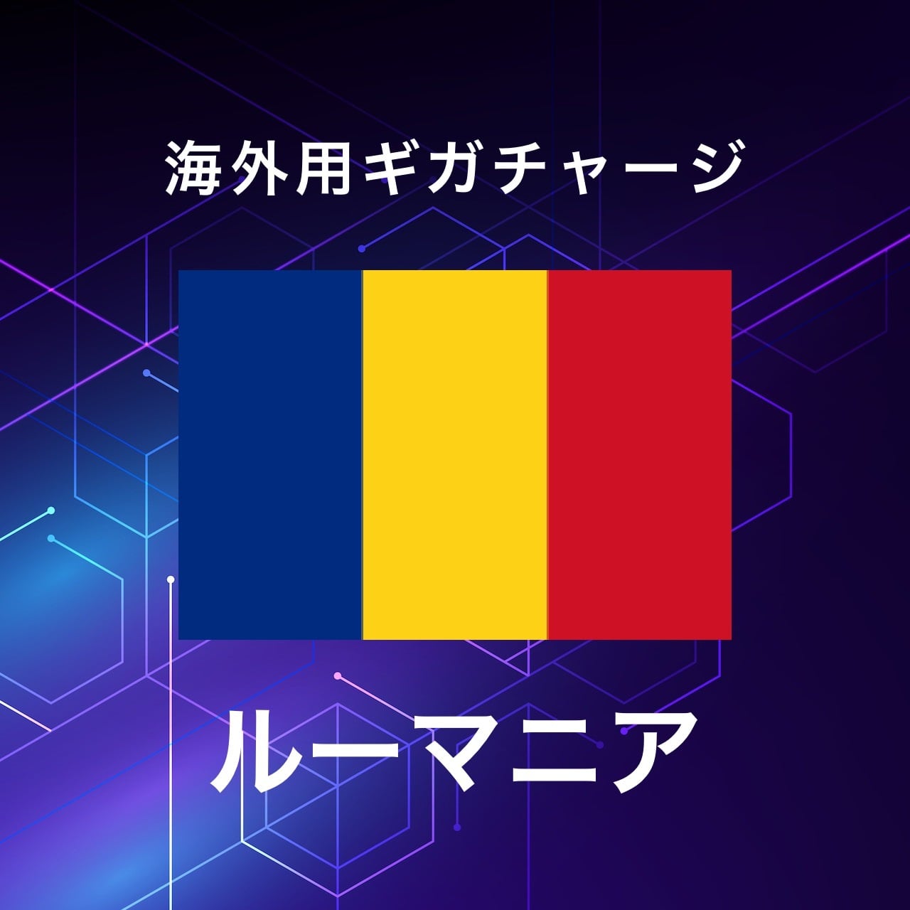 【ルーマニア】海外GBチャージ | サムライチャージWiFi専用