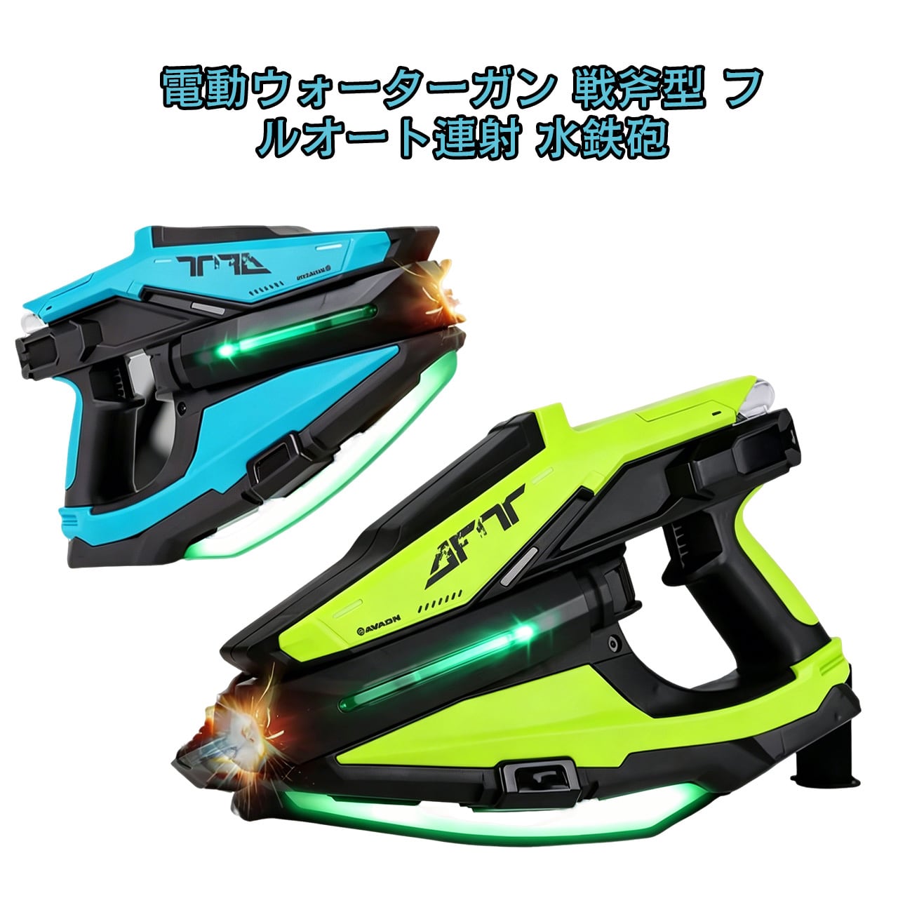 H98 .戦斧型 電動ウォーターガン フルオート連射 強力放水 水遊び用