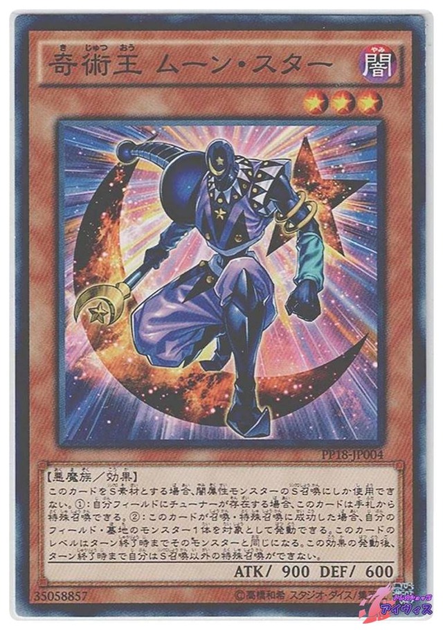 奇術王 ムーン・スター　[ノーマル] [ランクB] [PP18-JP004] [遊戯王]