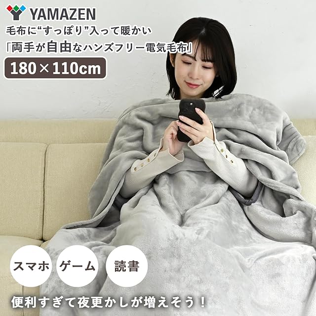 山善] 電気毛布 掛け 180×110cm 洗える 「毛布に入ったまま両手が自由