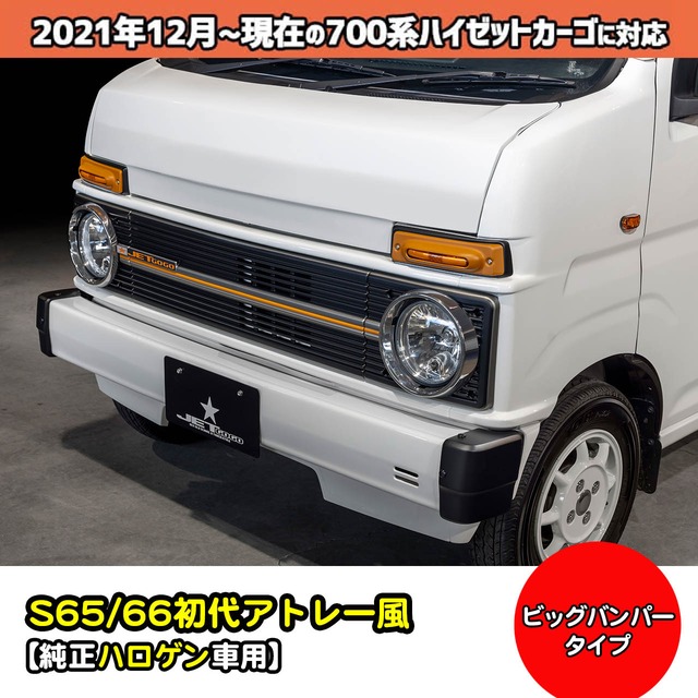 【700系カーゴ・純正ハロゲン用フロントフェイスビッグパンパー基本キット】S65/66初代アトレー風